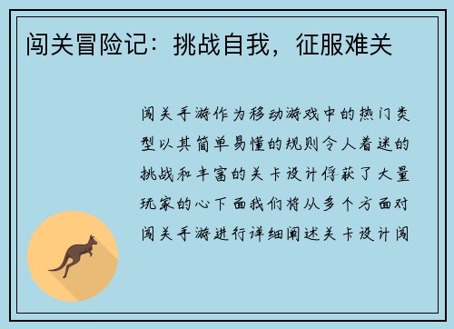 闯关冒险记：挑战自我，征服难关