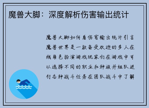 魔兽大脚：深度解析伤害输出统计