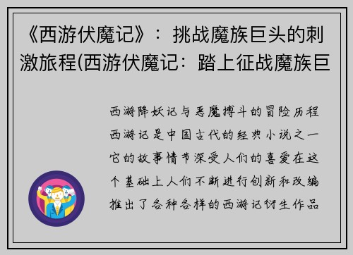 《西游伏魔记》：挑战魔族巨头的刺激旅程(西游伏魔记：踏上征战魔族巨头的惊心旅程)