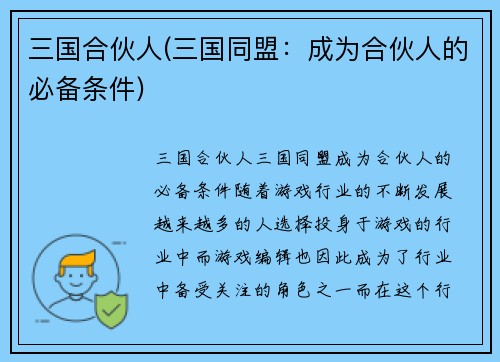 三国合伙人(三国同盟：成为合伙人的必备条件)