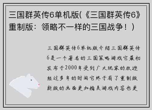 三国群英传6单机版(《三国群英传6》重制版：领略不一样的三国战争！)