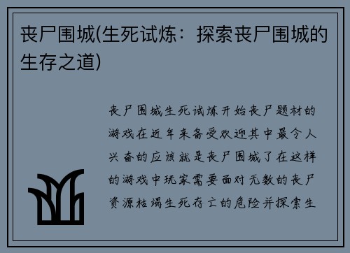 丧尸围城(生死试炼：探索丧尸围城的生存之道)