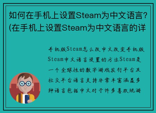如何在手机上设置Steam为中文语言？(在手机上设置Steam为中文语言的详细步骤)